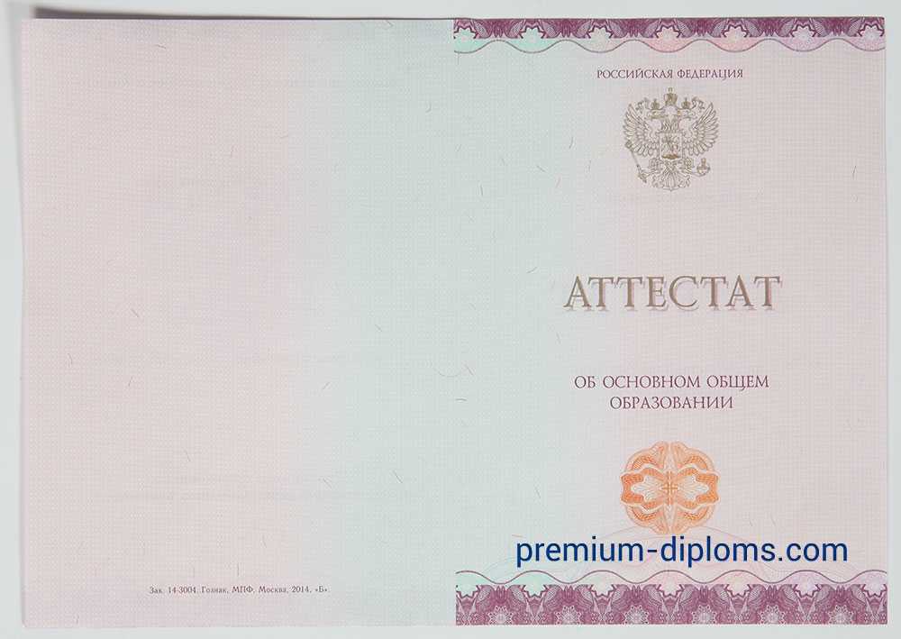 Аттестат 9 классов 2014-2025 год фото